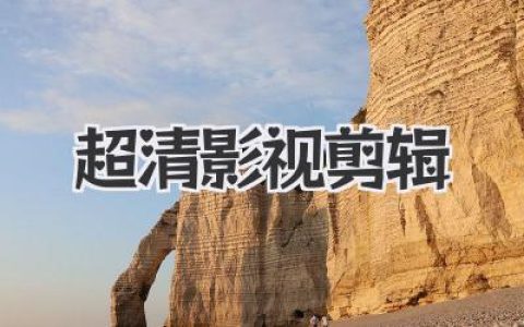 超清影视剪辑