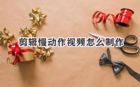新手必看：剪辑慢动作视频怎么制作？简单教程与技巧分享！
