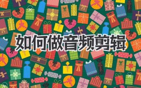 高手私藏指南：到底如何做音频剪辑？从小白到大神看这篇就够