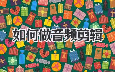 如何做音频剪辑