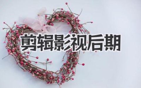 专业剪辑影视后期制作：提升影片质量，打造视觉盛宴，创造无限可能