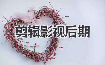 剪辑影视后期