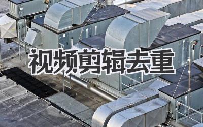 视频剪辑去重