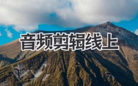 音频剪辑线上