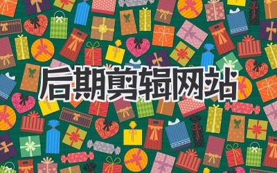 后期剪辑网站