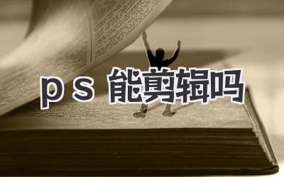 ps能剪辑吗