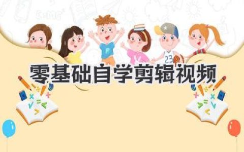 零基础自学剪辑视频：从入门到精通，新手小白也能轻松掌握视频剪辑技巧与软件