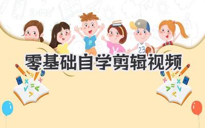零基础自学剪辑视频