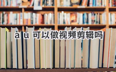 au可以做视频剪辑吗