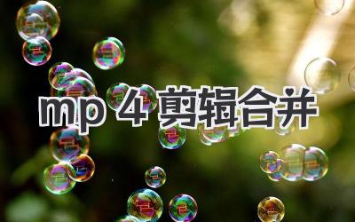 mp4剪辑合并