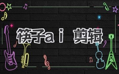 筷子ai剪辑