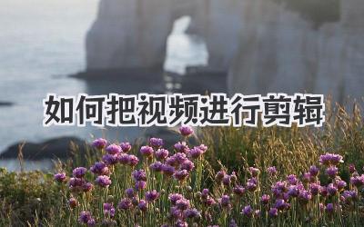 如何把视频进行剪辑