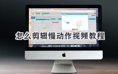 怎么剪辑慢动作视频教程