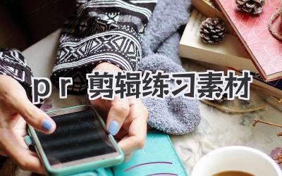pr剪辑练习素材