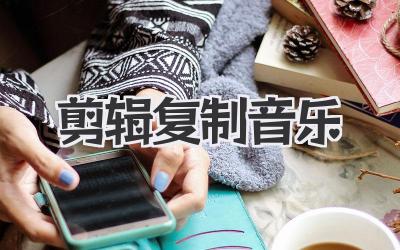 剪辑复制音乐