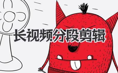 长视频分段剪辑