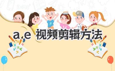 ae视频剪辑方法