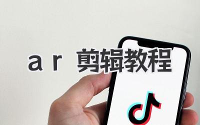 ar剪辑教程