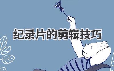 纪录片的剪辑技巧