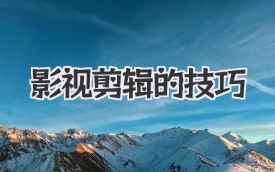 影视剪辑的技巧
