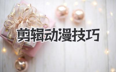 剪辑动漫技巧