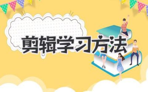 零基础自学视频剪辑？这份超实用的剪辑学习方法请收好