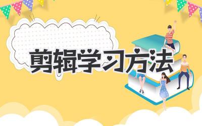 剪辑学习方法