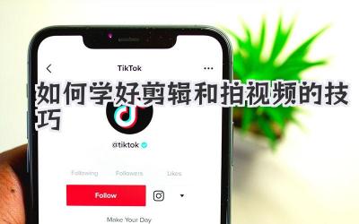 如何学好剪辑和拍视频的技巧