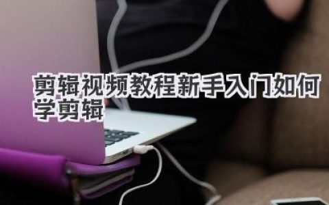 零基础必看！剪辑视频教程新手入门如何学剪辑？