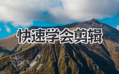 快速学会剪辑
