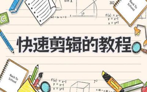 保姆级快速剪辑的教程：十分钟让你效率翻倍的秘诀