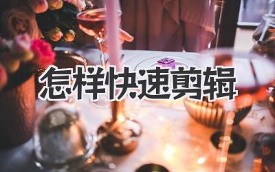 怎样快速剪辑