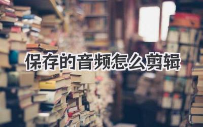 保存的音频怎么剪辑