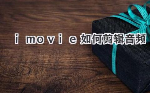iMovie如何剪辑音频？从入门到精通，小白也能轻松搞定