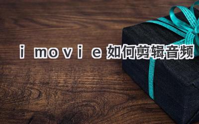 imovie如何剪辑音频