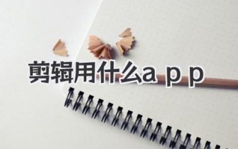 剪辑用什么app？新手小白和进阶大神，都该看看这篇终极指南