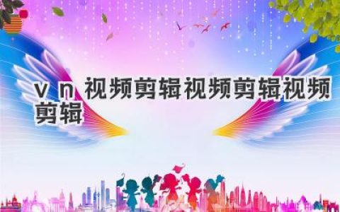 手机剪片神器VN视频剪辑视频剪辑视频剪辑，零基础教程！