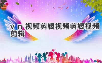 vn视频剪辑视频剪辑视频剪辑