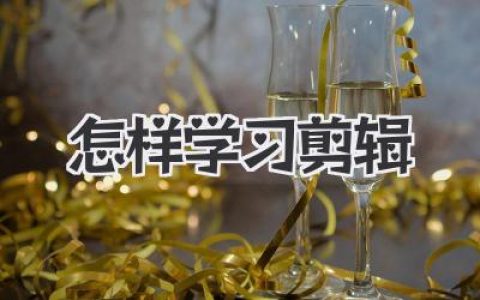 零基础怎样学习剪辑？这份实战指南让你告别瞎摸索！