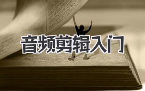 超详细音频剪辑入门指南，从零基础到玩转声音的秘籍。