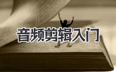 音频剪辑入门