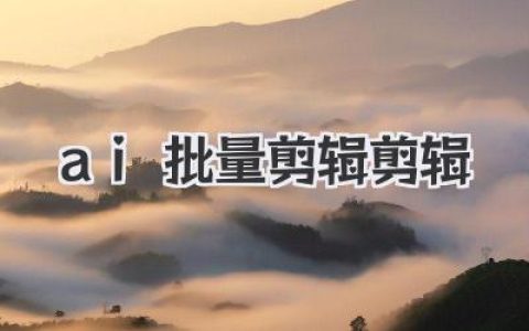 AI批量剪辑剪辑工具大揭秘，彻底告别重复劳动！