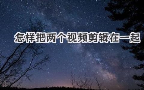 保姆级教程！怎样把两个视频剪辑在一起？看完就会！