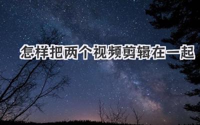 怎样把两个视频剪辑在一起