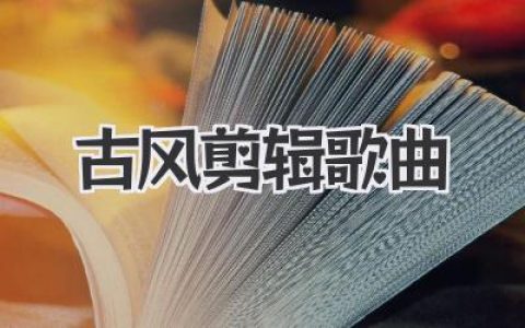 盘点封神的古风剪辑歌曲，BGM一响，谁的江湖DNA动了？