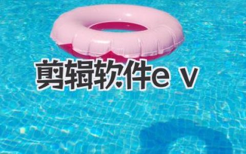 剪辑软件ev深度评测：新手上手快，大神也爱用的宝藏工具