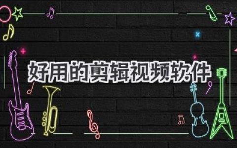 盘点真正好用的剪辑视频软件，新手大神都能找到心头好！