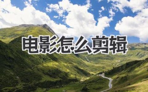 电影怎么剪辑？揭秘从素材到大片的幕后魔法全过程