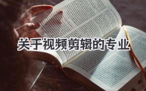 关于视频剪辑的专业深度剖析：不只是点点鼠标那么简单