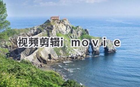 iMovie视频剪辑：告别繁琐，人人都是Vlogger的生活美学